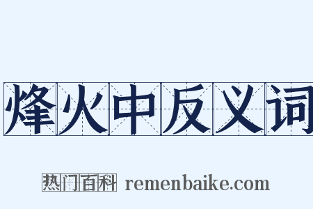 烽火中反义词是什么意思的图片